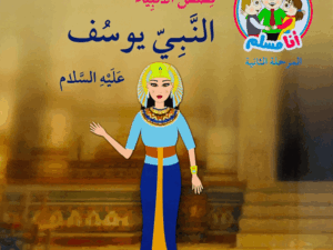 النبي يوسف