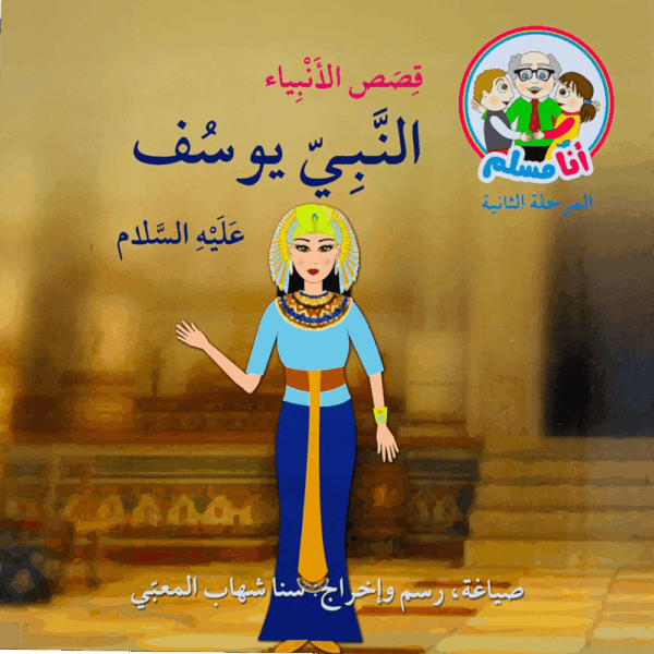 النبي يوسف
