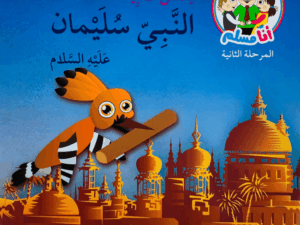 النبي سليمان