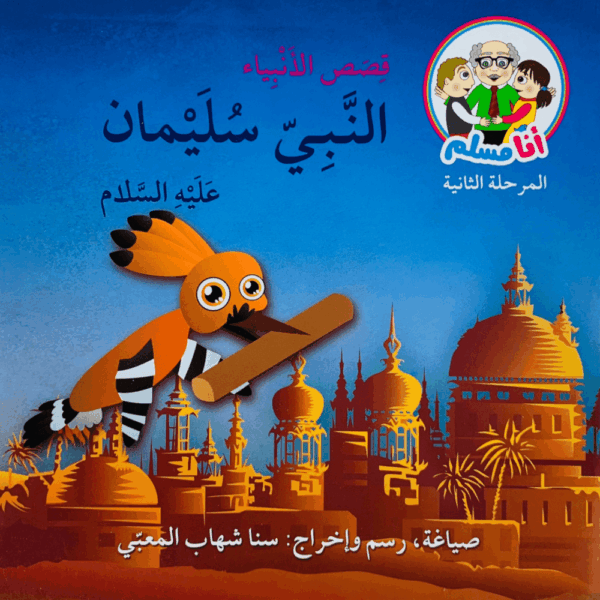 النبي سليمان