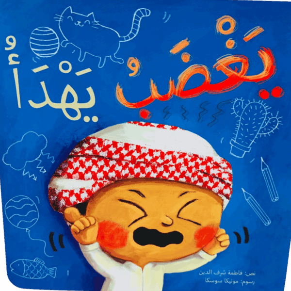 يغضب يهدأ