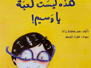 هذه ليست لعبة يا وسيم