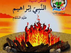 النبي إبراهيم