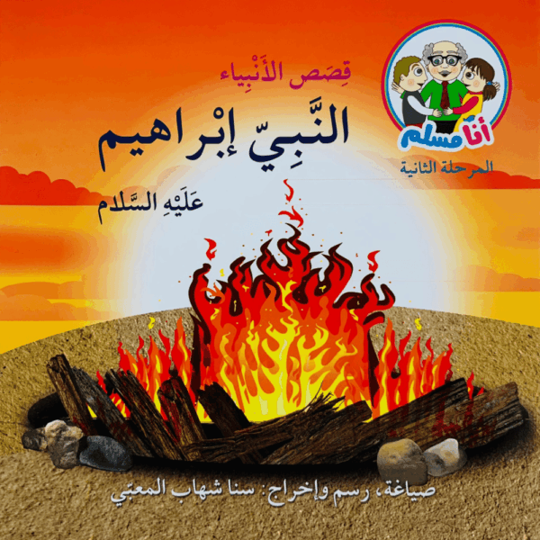 النبي إبراهيم