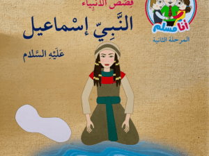 النبي إسماعيل