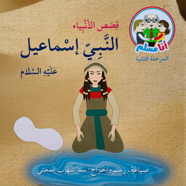 النبي إسماعيل
