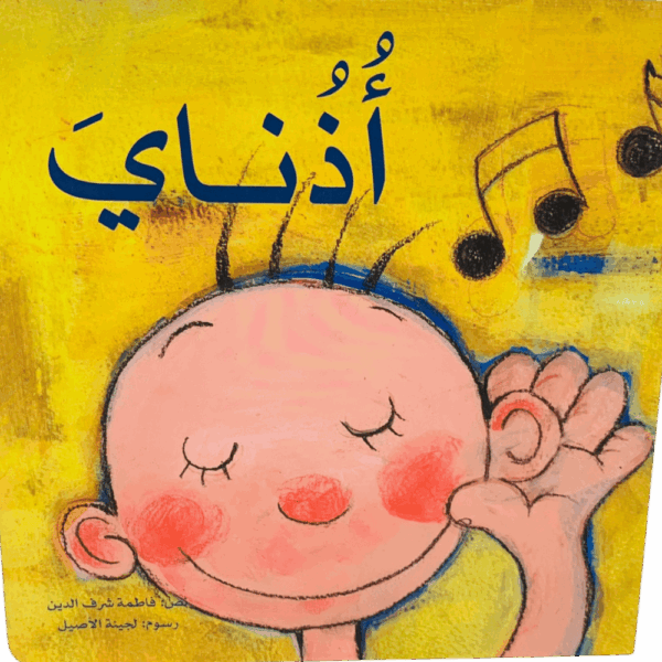أذناي