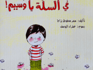 في السلة يا وسيم