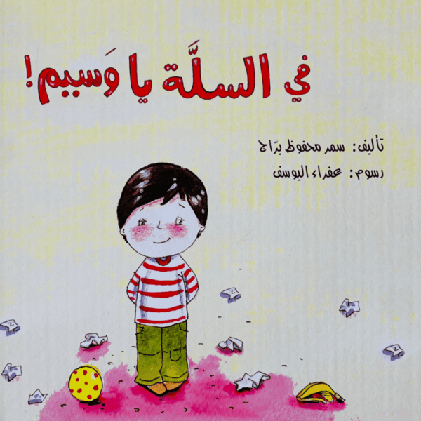 في السلة يا وسيم
