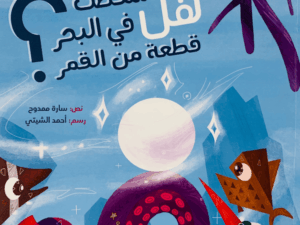 هل سقطت في البحر قطعة من القمر ؟