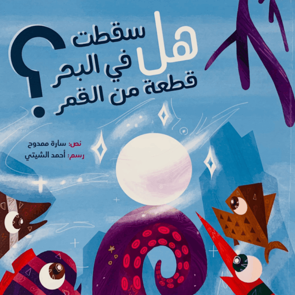 هل سقطت في البحر قطعة من القمر ؟