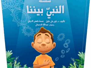 النبي بيننا 1