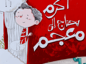 أكرم يحتاج إلى معجم