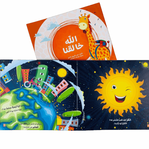 ⁦أتعلم أسماء الله الحسنى مع زوفي⁩ - الصورة ⁦3⁩