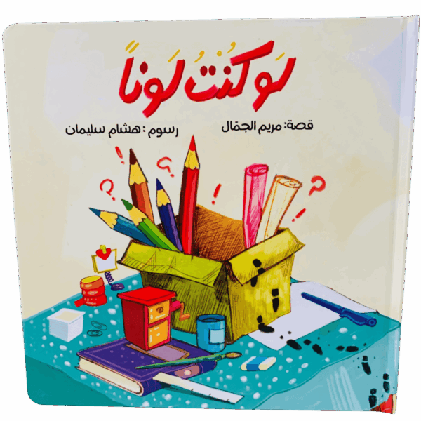 لو كنت لوناً
