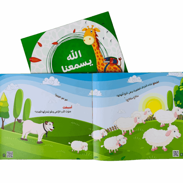 ⁦أتعلم أسماء الله الحسنى مع زوفي⁩ - الصورة ⁦6⁩