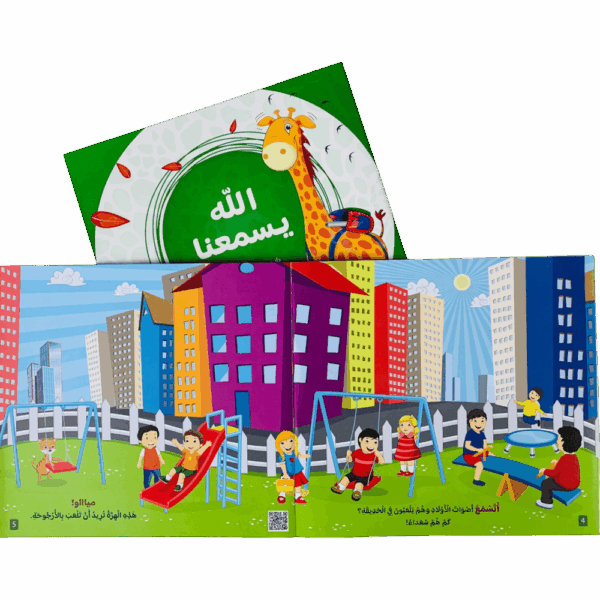 ⁦أتعلم أسماء الله الحسنى مع زوفي⁩ - الصورة ⁦7⁩