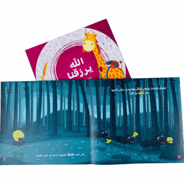 ⁦أتعلم أسماء الله الحسنى مع زوفي⁩ - الصورة ⁦8⁩