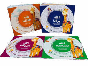 أتعلم أسماء الله الحسنى مع زوفي