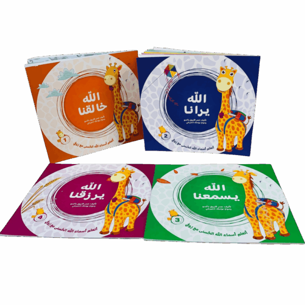 أتعلم أسماء الله الحسنى مع زوفي