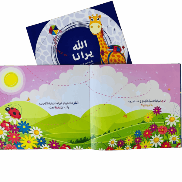 ⁦أتعلم أسماء الله الحسنى مع زوفي⁩ - الصورة ⁦4⁩