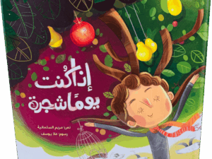 إذا كنت يوماً شجرة