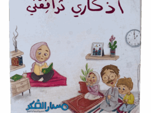 أذكاري ترافقني