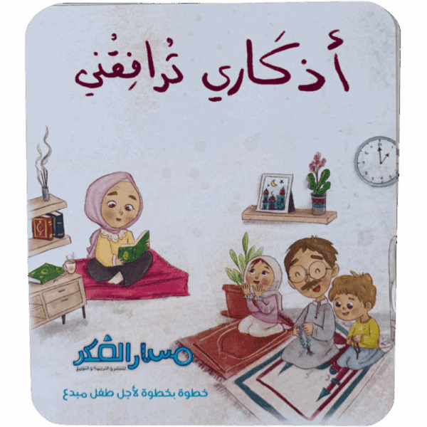 أذكاري ترافقني