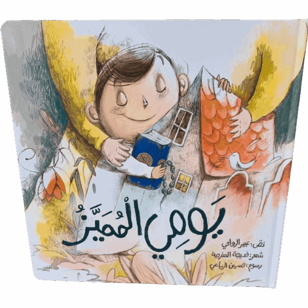 يومي المميز