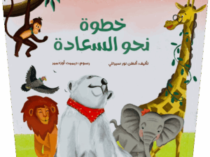 خطوة نحو السعادة