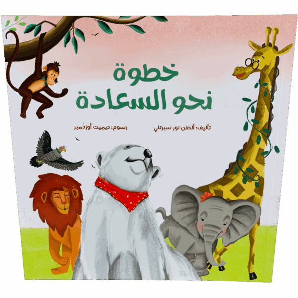 خطوة نحو السعادة