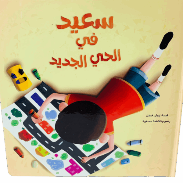 سعيد في حي جديد