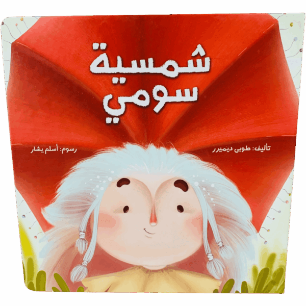 شمسية سومي