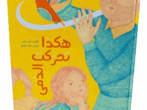 هكذا تحركت الدمى