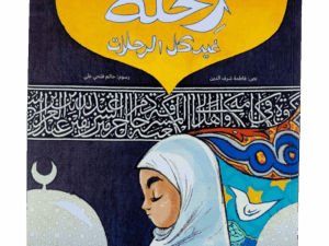 رحلة غير كل الرحلات