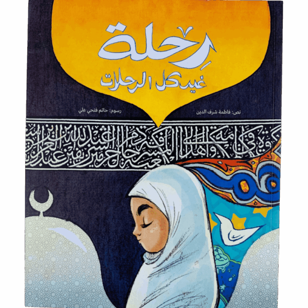 رحلة غير كل الرحلات
