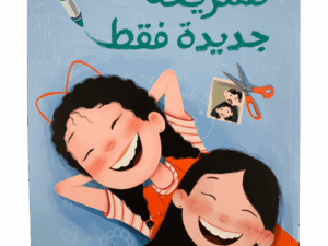 تسريحة جديدة فقط