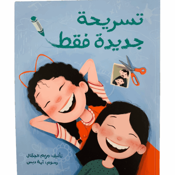 تسريحة جديدة فقط