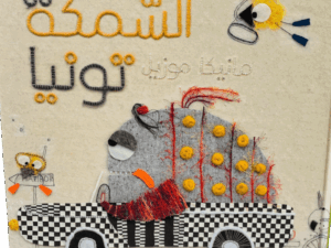 السمكة تونيا