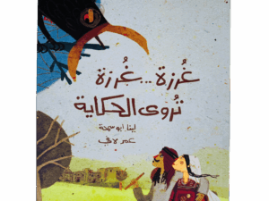 غرزة غرزة تروي حكاية