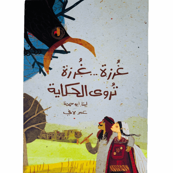 غرزة غرزة تروي حكاية
