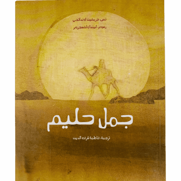جمل حليم