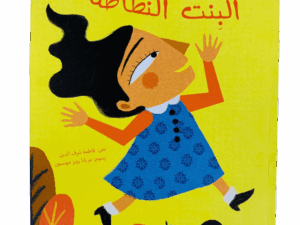 البنت النطاطة