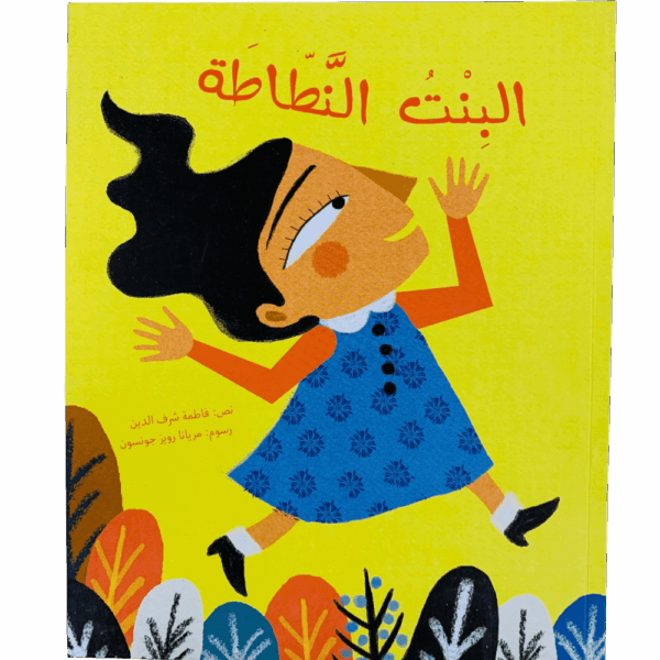 البنت النطاطة