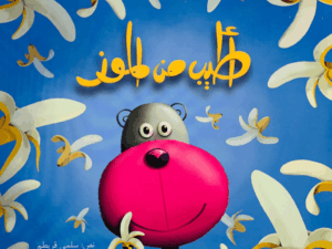 أطيب من الموز