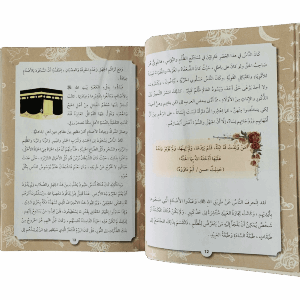 ⁦السيرة النبوية الشريفة للأطفال⁩ - الصورة ⁦4⁩