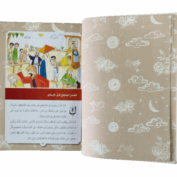 ⁦السيرة النبوية الشريفة للأطفال⁩ - الصورة ⁦2⁩