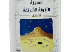 السيرة النبوية الشريفة للأطفال
