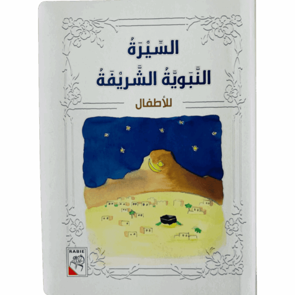 السيرة النبوية الشريفة للأطفال