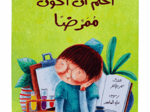 أحلم أن أكون ممرضاً